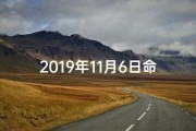 2019年11月6日命格;2019年11月6日出生是什么星座