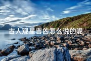 古人观星吉凶怎么说的呢-古人观星吉凶怎么说的呢视频