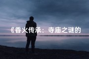 《香火传承：寺庙之谜的启示》