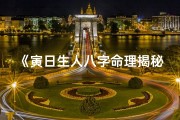 《寅日生人八字命理揭秘：运势与性格深度解析》