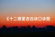 《十二建星吉凶诀口诀图解：风水命理秘籍解析》