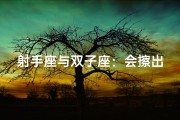 射手座与双子座：会擦出爱的火花吗？