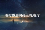 客厅做房间可以吗;客厅设置土灶风水适宜吗？