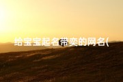 给宝宝起名带奕的网名(四个字高雅有气质的网名,高雅有意境的四字网名)