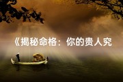 《揭秘命格：你的贵人究竟是谁？》
