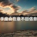 射手座会在意不回信息吗