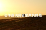 白羊座说我老是欺负她是真的吗