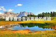 射手座会告诉离婚的原因吗-射手座揭秘：离婚真相，你会告诉我吗？