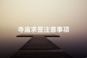 寺庙求签注意事项