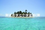 测试名字七个字吉凶(测试名字测试)