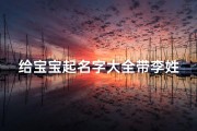 给宝宝起名字大全带李姓(牛年李姓宝宝名字大全)