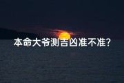 本命大爷测吉凶准不准？揭秘神秘占卜真相