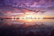 工厂厨房的风水好