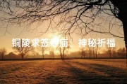 铜陵求签寺庙：神秘祈福之旅，揭秘千年古刹秘境