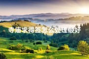 寺庙求得签怎么处理最好—《寺庙求签揭秘：一签定终身，揭秘神秘答案》