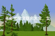 羊年女宝宝取名大全，女孩温柔吉祥名字推荐