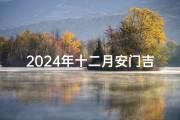 2024年十二月安门吉日-2024年12月