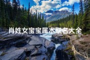肖姓女宝宝属木取名大全