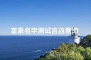 富豪名字测试吉凶查询_富豪这个名字怎么样