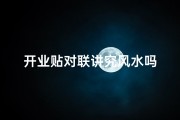 开业贴对联讲究风水吗