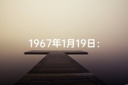 1967年1月19日：命格之日的传奇印记