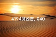 4194测凶吉,《4020吉凶揭秘：运势解析与启示》