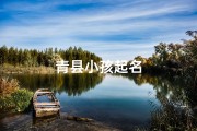 青县小孩起名