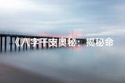 《八字干支奥秘：揭秘命运之象》