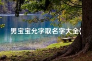 男宝宝允字取名字大全(带允字的男孩名字允字取名)