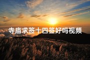 寺庙求签十四签好吗视频