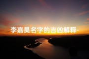 李嘉昊名字的吉凶解释-《李嘉昊名字吉凶揭秘：好运连连的秘密》