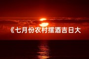 《七月份农村摆酒吉日大全精选》