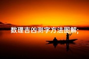 数理吉凶测字方法图解;《数理吉凶测字秘法图解：解码命运之门》