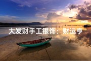 大发财手工银饰：财运亨通，吉祥如意店名揭晓