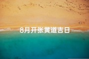 8月开张黄道吉日
