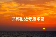 邯郸附近寺庙求签
