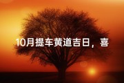 10月提车黄道吉日，喜提爱车好时机