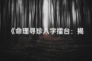 《命理寻珍八字擂台：揭秘八字奥秘巅峰对决》