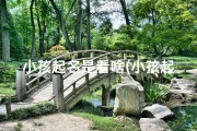 小孩起名是看啥(小孩起名要看生辰八字吗)