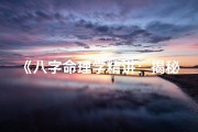 《八字命理学精讲：揭秘命运密码》