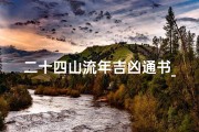 二十四山流年吉凶通书_《二十四山流年吉凶通书：精准预测，趋吉避凶指南》