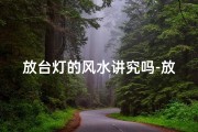 放台灯的风水讲究吗-放台灯的桌子叫什么