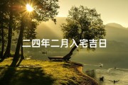 二四年二月入宅吉日