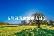 5月日历表黄道吉日(5月阳历黄历)