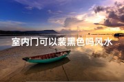 室内门可以装黑色吗风水