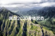 属龙2020身体状态、属龙2020：健康解码，活力再现