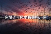 床塌了与风水有关吗、床塌了与风水有关吗视频
