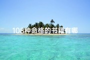108种命格的书籍有哪些-讲命格的书