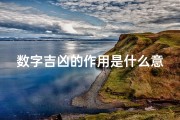 数字吉凶的作用是什么意思-数字吉凶揭秘：揭秘数字背后的神秘力量