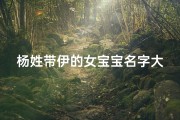 杨姓带伊的女宝宝名字大全精选集